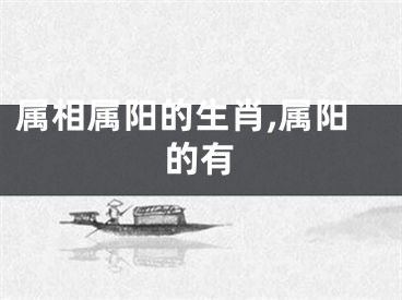 属相属阳的生肖,属阳的有
