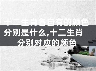 十二生肖各自有的颜色分别是什么,十二生肖分别对应的颜色