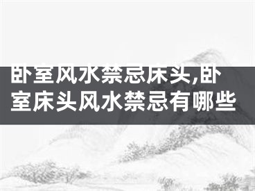 卧室风水禁忌床头,卧室床头风水禁忌有哪些