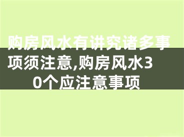 购房风水有讲究诸多事项须注意,购房风水30个应注意事项