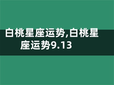 白桃星座运势,白桃星座运势9.13