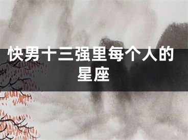 快男十三强里每个人的星座