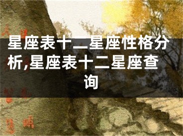 星座表十二星座性格分析,星座表十二星座查询