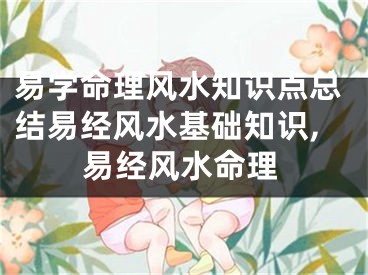 易学命理风水知识点总结易经风水基础知识,易经风水命理