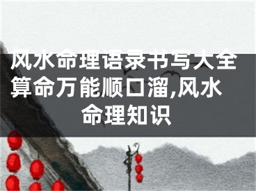 风水命理语录书写大全算命万能顺口溜,风水命理知识