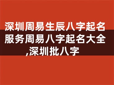 深圳周易生辰八字起名服务周易八字起名大全,深圳批八字