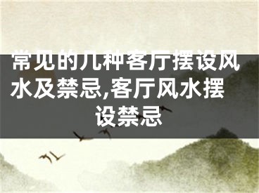 常见的几种客厅摆设风水及禁忌,客厅风水摆设禁忌