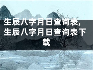生辰八字月日查询表,生辰八字月日查询表下载