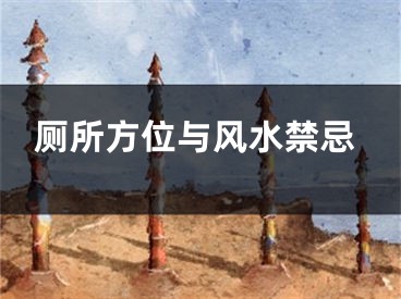 厕所方位与风水禁忌