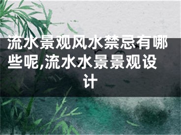 流水景观风水禁忌有哪些呢,流水水景景观设计