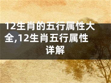 12生肖的五行属性大全,12生肖五行属性详解