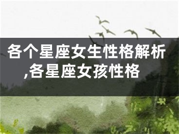 各个星座女生性格解析,各星座女孩性格