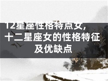 12星座性格特点女,十二星座女的性格特征及优缺点