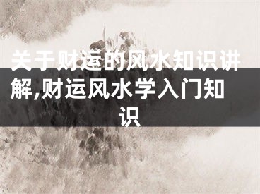 关于财运的风水知识讲解,财运风水学入门知识