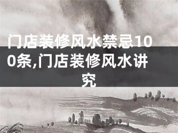 门店装修风水禁忌100条,门店装修风水讲究