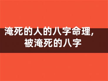淹死的人的八字命理,被淹死的八字
