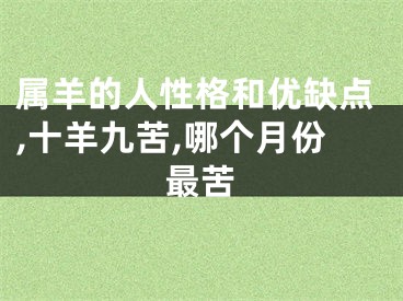 属羊的人性格和优缺点,十羊九苦,哪个月份最苦