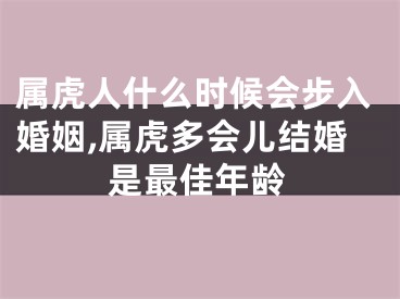 属虎人什么时候会步入婚姻,属虎多会儿结婚是最佳年龄
