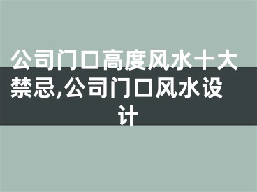 公司门口高度风水十大禁忌,公司门口风水设计