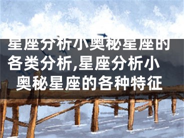 星座分析小奥秘星座的各类分析,星座分析小奥秘星座的各种特征