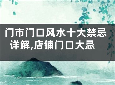 门市门口风水十大禁忌详解,店铺门口大忌