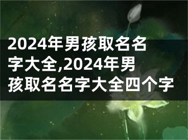 2024年男孩取名名字大全,2024年男孩取名名字大全四个字