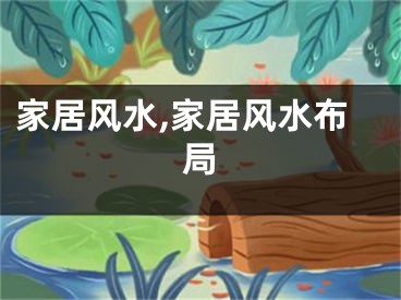 家居风水,家居风水布局