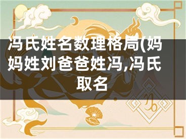 冯氏姓名数理格局(妈妈姓刘爸爸姓冯,冯氏取名
