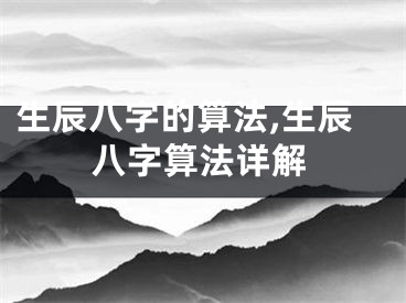 生辰八字的算法,生辰八字算法详解