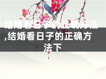 结婚看日子的正确方法,结婚看日子的正确方法下