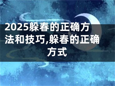 2025躲春的正确方法和技巧,躲春的正确方式