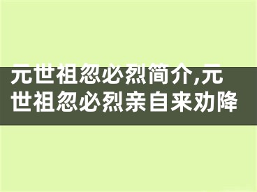 元世祖忽必烈简介,元世祖忽必烈亲自来劝降