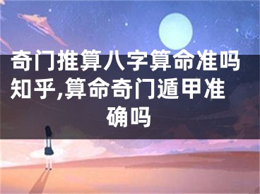 奇门推算八字算命准吗知乎,算命奇门遁甲准确吗