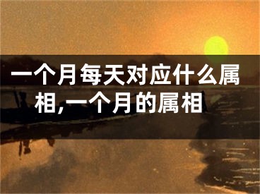 一个月每天对应什么属相,一个月的属相