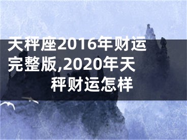 天秤座2016年财运完整版,2020年天秤财运怎样