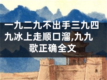 一九二九不出手三九四九冰上走顺口溜,九九歌正确全文