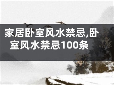 家居卧室风水禁忌,卧室风水禁忌100条