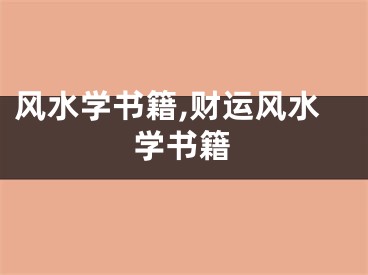 风水学书籍,财运风水学书籍