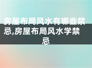 房屋布局风水有哪些禁忌,房屋布局风水学禁忌