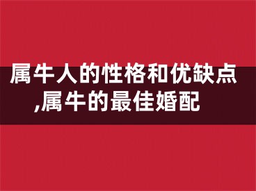 属牛人的性格和优缺点,属牛的最佳婚配