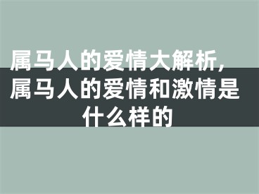 属马人的爱情大解析,属马人的爱情和激情是什么样的