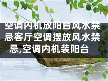 空调内机放阳台风水禁忌客厅空调摆放风水禁忌,空调内机装阳台