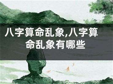八字算命乱象,八字算命乱象有哪些