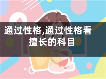 通过性格,通过性格看擅长的科目