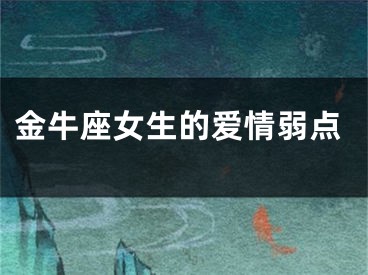 金牛座女生的爱情弱点