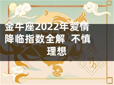 金牛座2022年爱情降临指数全解  不慎理想