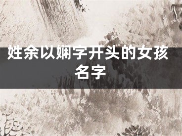 姓余以娴字开头的女孩名字