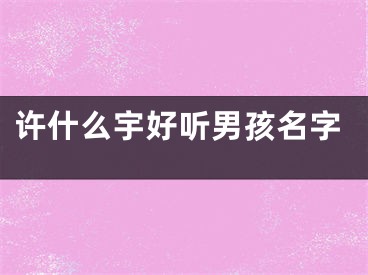 许什么宇好听男孩名字