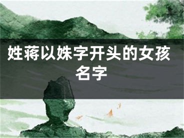 姓蒋以姝字开头的女孩名字