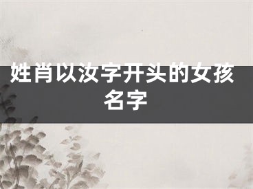 姓肖以汝字开头的女孩名字